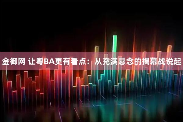 金御网 让粤BA更有看点：从充满悬念的揭幕战说起